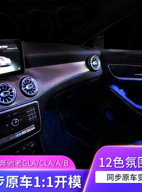 适用于奔驰氛围灯老A/老B/GLA/CLA出风口升级W117/W156/W176/W246