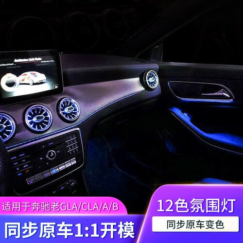 奔驰出风口氛围灯老款升级12色