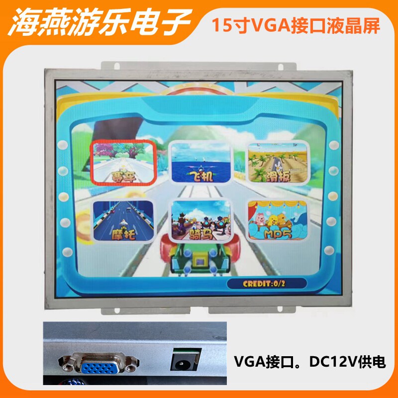 海燕原厂投币式12.1寸3D互动摇摆机液晶屏幕15寸17寸22寸游戏机屏