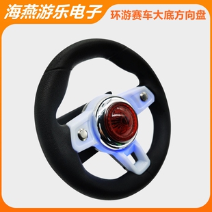 海燕新款环游赛车圆形方向盘3D游戏卡丁车摇摆机用可选配震动功能