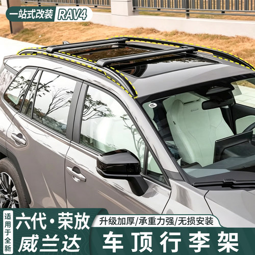 第六代荣放RAV4威兰达车顶行李架