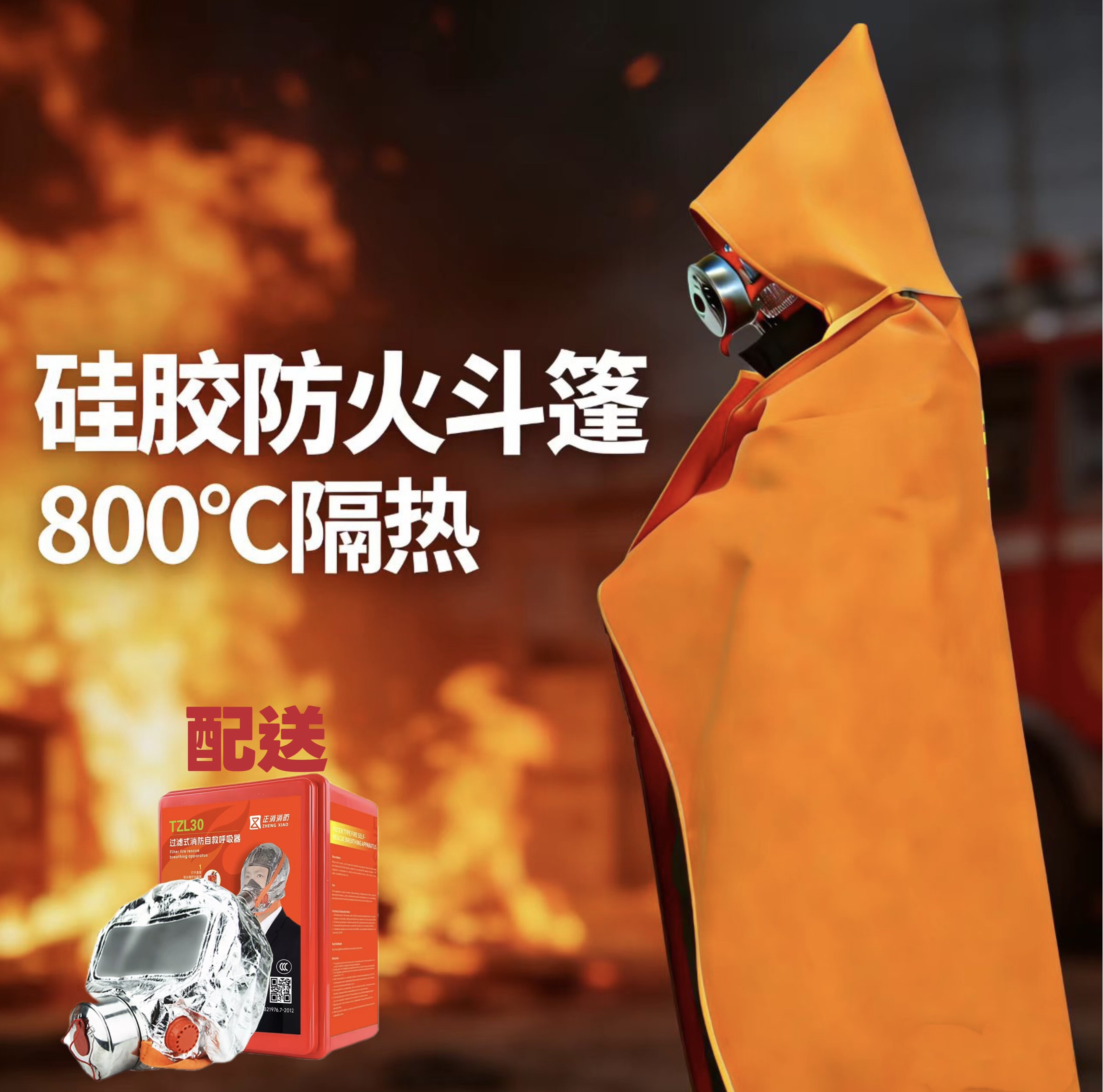 高效硅胶防火斗篷玻璃纤维逃生服隔热斗篷高楼层家用自救火灾逃生