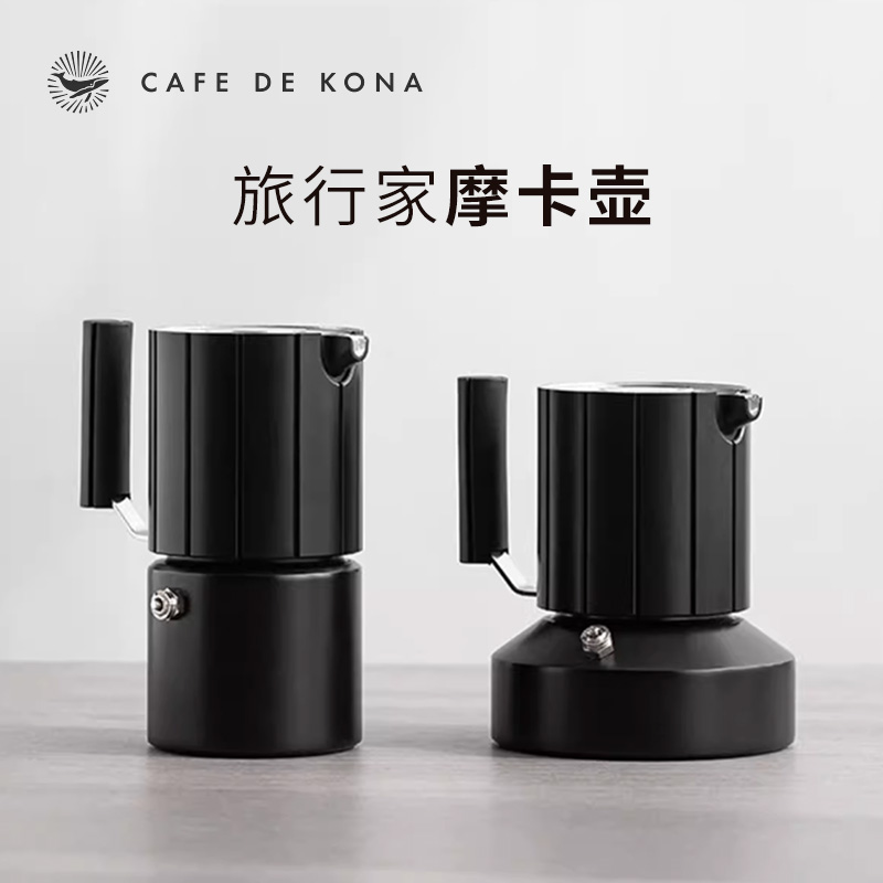 CAFEDE KONA旅行家摩卡壶 双阀煮咖啡家用意式咖啡机器具户外露营