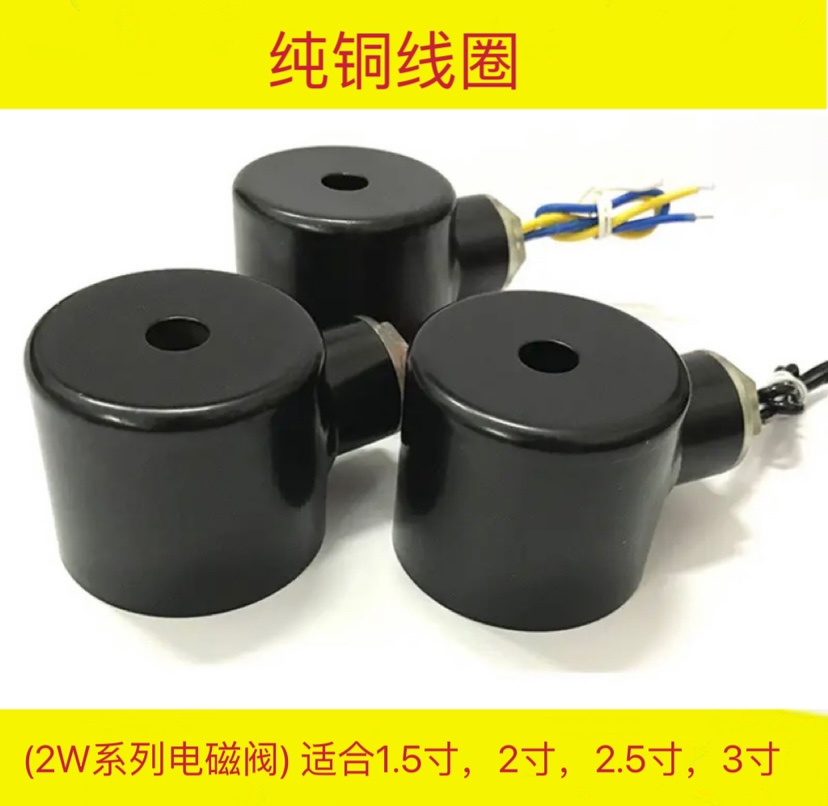 2W系列电磁阀线圈全铜线圈4分6分1寸1.2寸通用 AC220V DC24V等