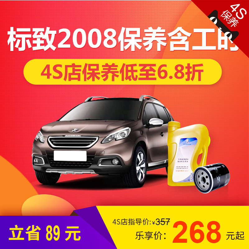 标致2008汽车4S店保养服务机油机滤套餐（含工时费）乐车邦|ruв категории автомобиль/товаров/аксессуары/переоснащение, организация обслуживания, автомобиль обслуживания пакеты услуг, 4s обслуживание купить пакет - от Buy2taobao.com для оказания профессиональной услуги покупки агента Taobao