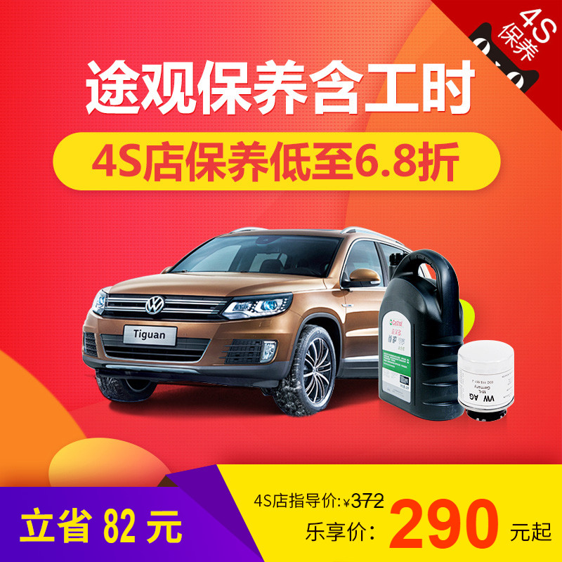 上海大众途观汽车4s店保养服务机油机滤套餐(含工时费)乐车邦