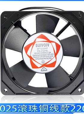 全新 SUIVOIV 全铜SF12025  2122HBL 双滚珠轴承 220V 散热风扇