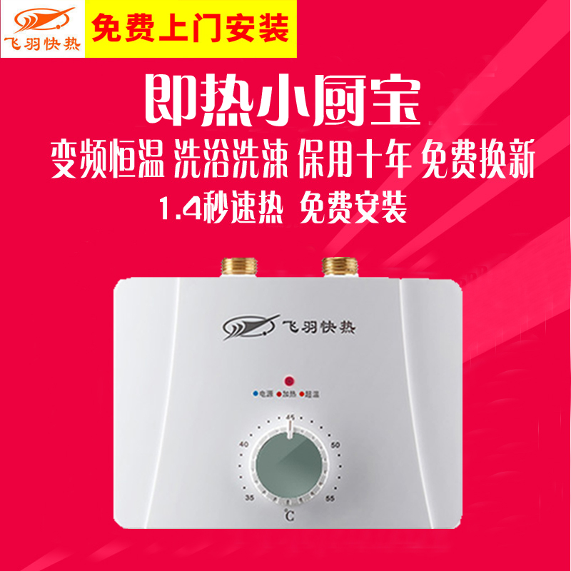 飞羽即热式电加热家用小厨宝