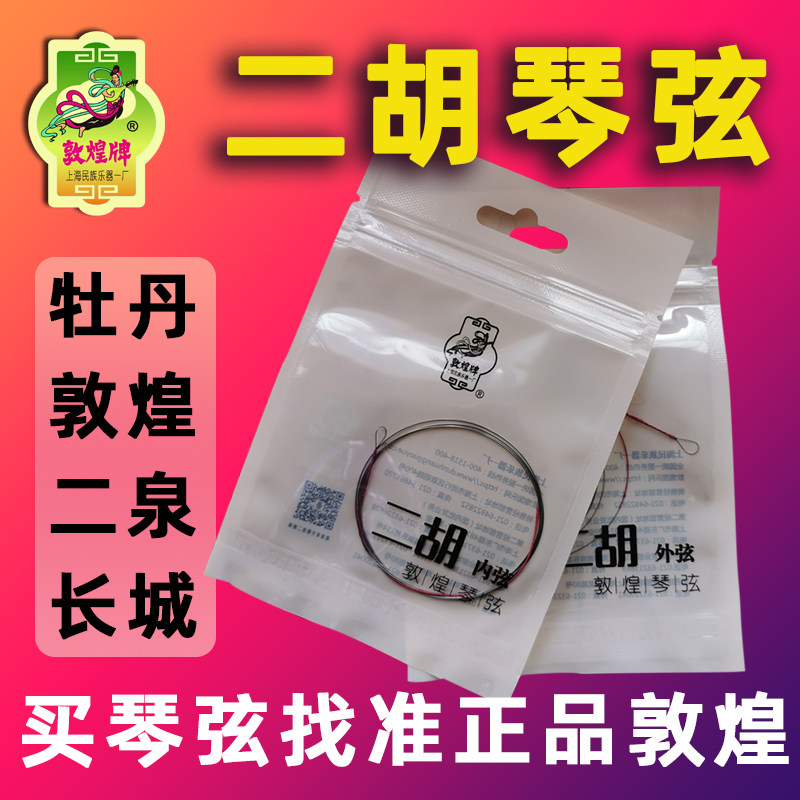 敦煌琴弦二胡弦专业套弦内弦外弦牡丹型钢丝弦敦煌型二泉型长城型