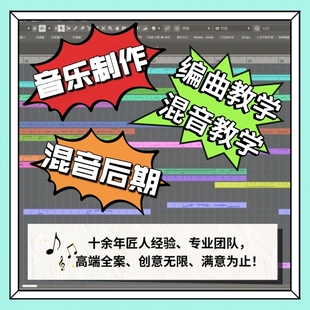 音乐制作编曲混音定制伴奏编曲教学混音教学音频处理高端专业作曲
