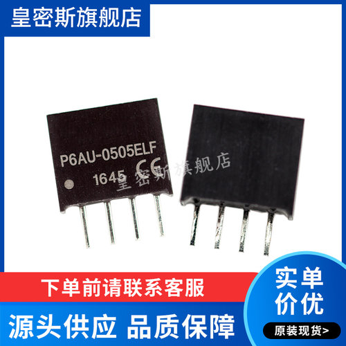 P6AU-0505ELF P6AU-0505 SIP4 隔离电源模块 全新原装