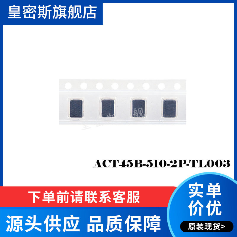 ACT45B-510-2P-TL003 TDK 51UH贴装共模扼流圈滤波器电感全新原装