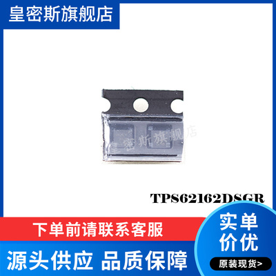 TPS62162DSGR TPS62162DSGT WSON8  QUC 开关稳压器 全新原装