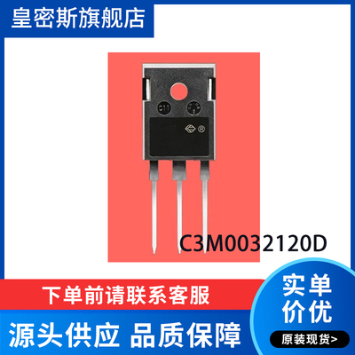 C3M0032120D TO-247-3 场效应管 全新原装 现货