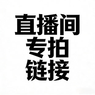 下单备注编号 听主播扣号 潮流系列尾货NO退NO换 随机过款