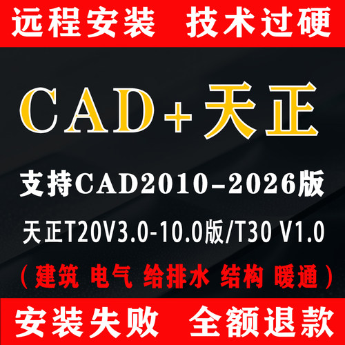 天正建筑软件T30远程安装T20V10/9.0插件CAD2025/2024/2020/2014
