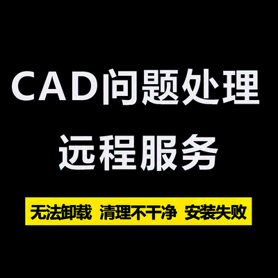 CAD软件卸载删除 注册表清理 闪退卡住未知命令 字体安装远程处理