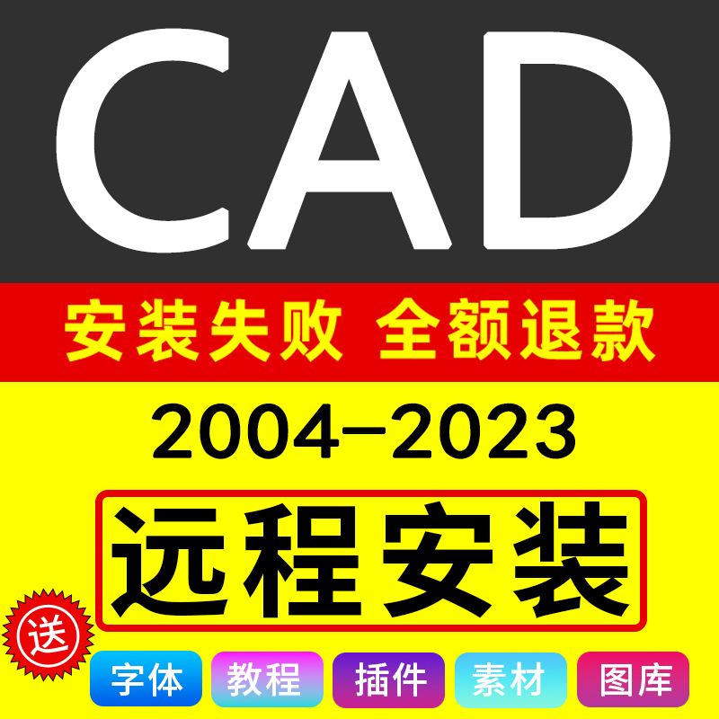 CAD软件远程安装包服务2007 2010 2014 2016 2018 2020 2022 2023 商务/设计服务 2D/3D绘图 原图主图