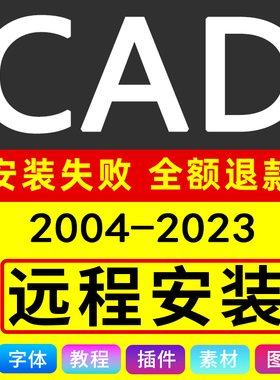 CAD软件远程安装包服务2007 2010 2014 2016 2018 2020 2022 2023