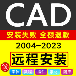 CAD软件远程安装包服务2007 2010 2014 2016 2018 2020 2022 2023