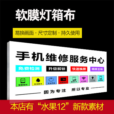 苹果16华为新款手机灯膜灯布灯箱布背板UV软膜卡布荣耀灯箱广告布图片