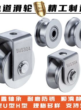 304不锈钢轴承滑轮钢丝绳轮u型v型h槽轮轨道轮起重移门轮机械滑轮