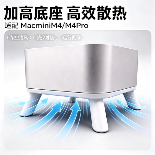 MacMiniM4/M4Pro增高散热底座