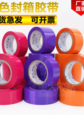 彩色封箱胶布紫色胶带橙色4.5-4.8-6cm快递打包整箱可定制