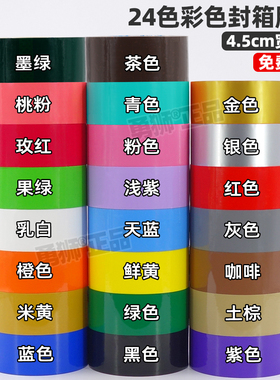 4.5宽彩色胶带黑蓝棕绿粉白黄紫橙红色透明胶带整箱加长大卷胶带