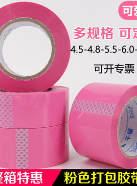 粉色胶带可爱粉红色快递打包胶纸彩色封箱胶带4.8/5.5/6.0