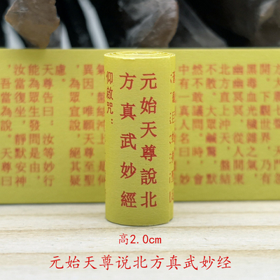 元始天尊说北方真武妙经繁体微缩小经卷装藏菩萨挂件供奉用品