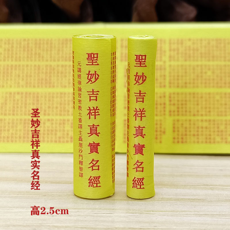 佛学经典小卷经文圣妙吉祥真实名经供奉装藏佛像吊坠结缘用品,特色手工艺,佛教工艺品,淘宝优惠券,粉丝福利购,淘宝优惠卷