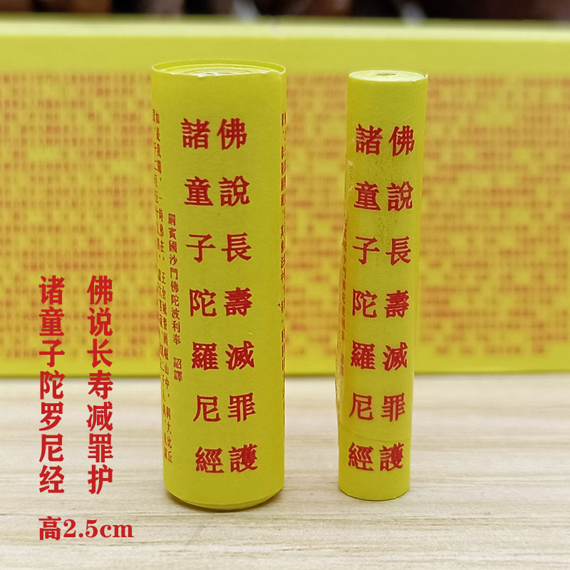 佛学经典小经卷佛说长寿减罪护诸童子陀罗尼经装藏供奉经文结缘品