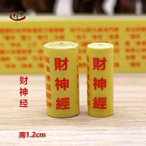 佛学微缩版财神经财神咒小卷装藏