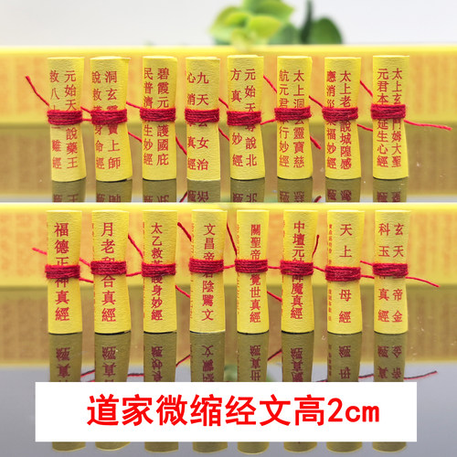 道家微缩经文昌财神三官太清宝诰