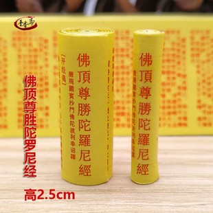 微缩经文佛顶尊胜陀罗尼经小经卷可供奉装藏吊坠佛像佛学用品