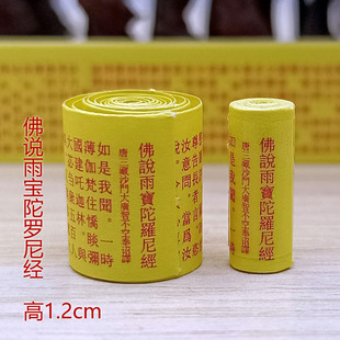 微缩小卷经文佛说雨宝陀罗尼经随身装藏佛像塔挂件供奉结缘用品