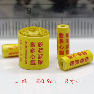 般若波罗蜜多心经佛家经典菩萨装藏微缩经文吊坠挂件符纸质用品