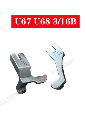 U67 U68同步车左右拉骨嵌线管条压脚DY车箱包沙发埋袋缝纫机配件