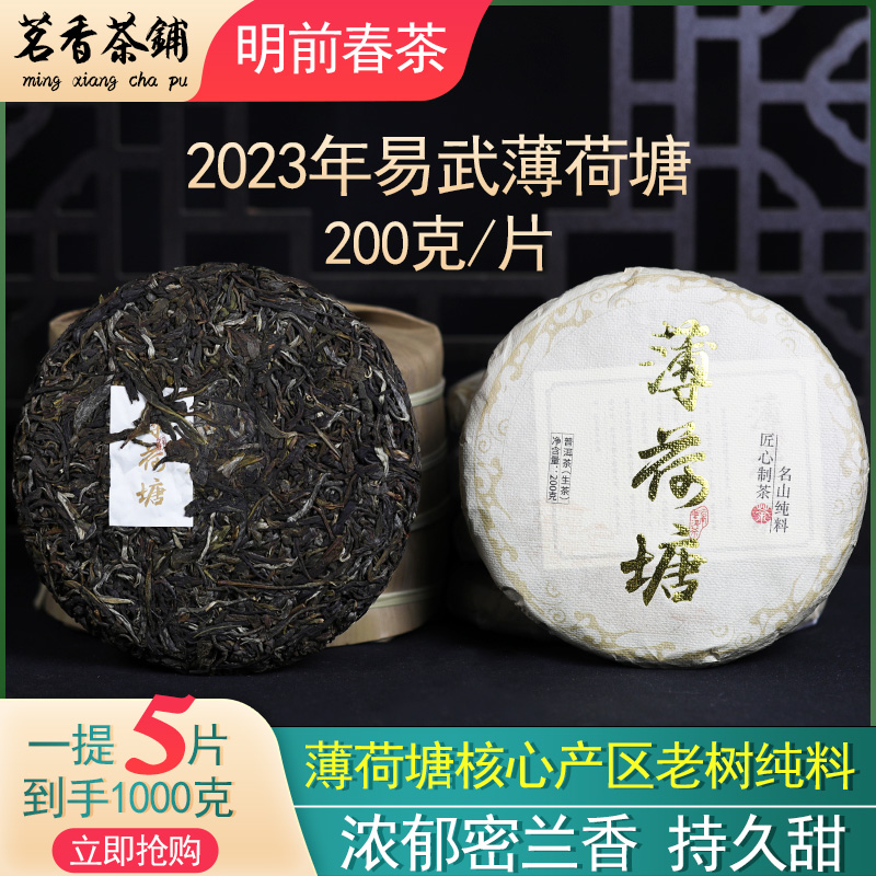 整提5片云南普洱茶生茶饼易武薄荷塘老树纯料200g/片口粮茶叶