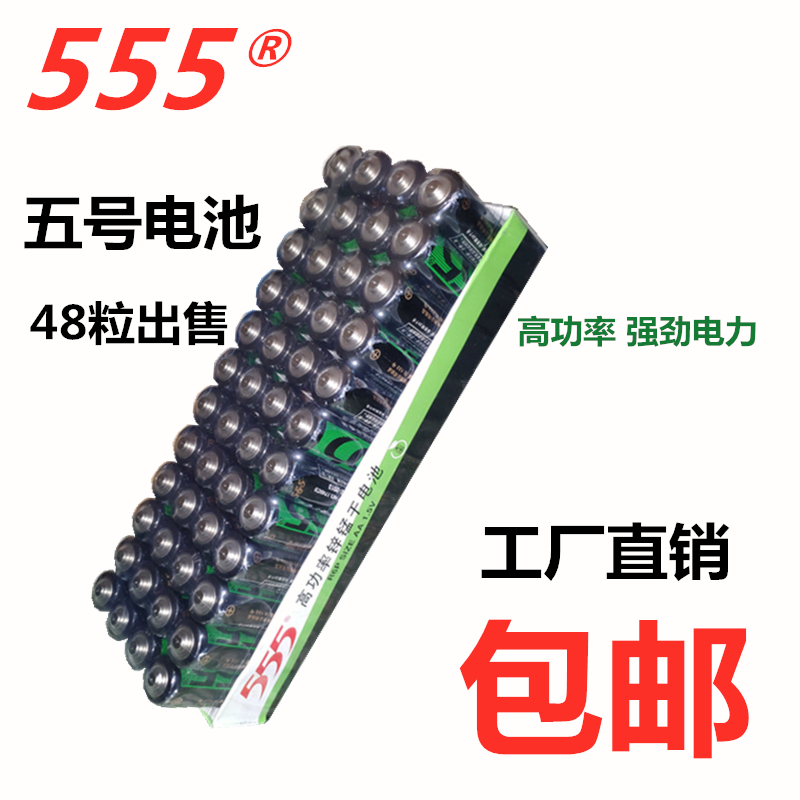 包邮 555号7号 碳性玩具AA普通电池 高功率锌锰 电视遥控鼠标钟表怎么看?