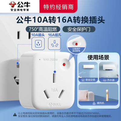 公牛转换插头10a转16a家用空调热水器多用电源转换器插座过载保护