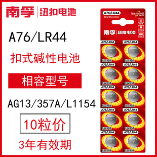 南孚LR44纽扣电池AG13 A76 SR44电子手表1.5V玩具遥控器游标卡尺