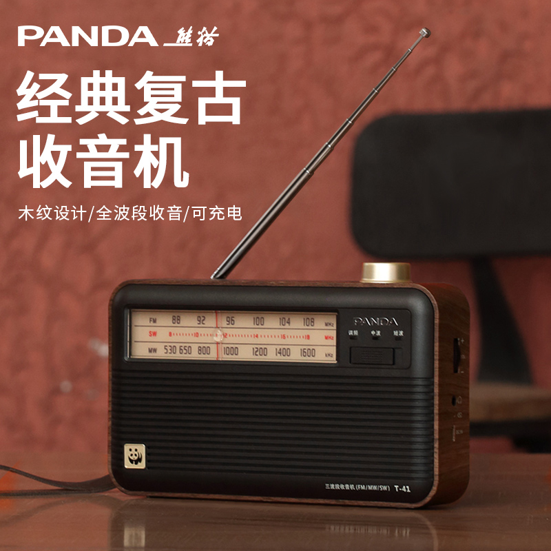 熊猫T-41新款收音机复古便携式全波段老人专用半导体广播调频老年