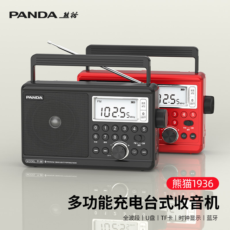 熊猫T-39新款多功能收音机全波段专业短波广播音响蓝牙fm老人专用