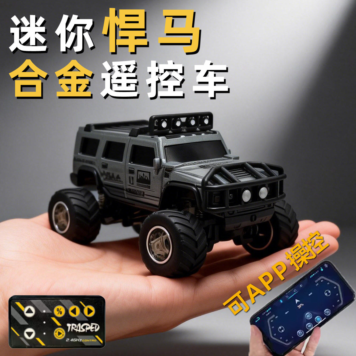悍马合金迷你遥控车玩具翘头大脚车越野车桌面小车1比64男孩礼物