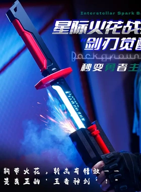 拔刀火花七彩流光灯鸣潮光剑儿童玩具男孩黑科技会漂泊者喷雾迅刀