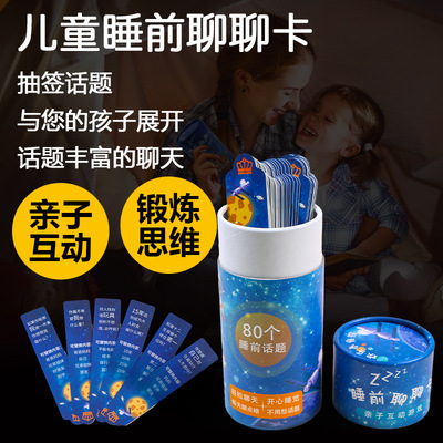 儿童孩子睡前聊聊卡抽签亲子互动玩具益智类宝宝沟通聊天游戏话题