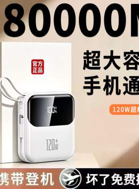 3C正品官方120W超级快充电宝80000M超大容量适用华为苹果小米vivo