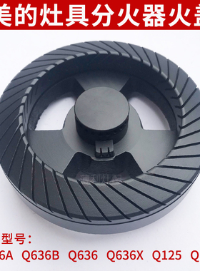 适用美的煤气灶火盖配件Q636B/A Q125B QL530BL炉头燃气灶分火器